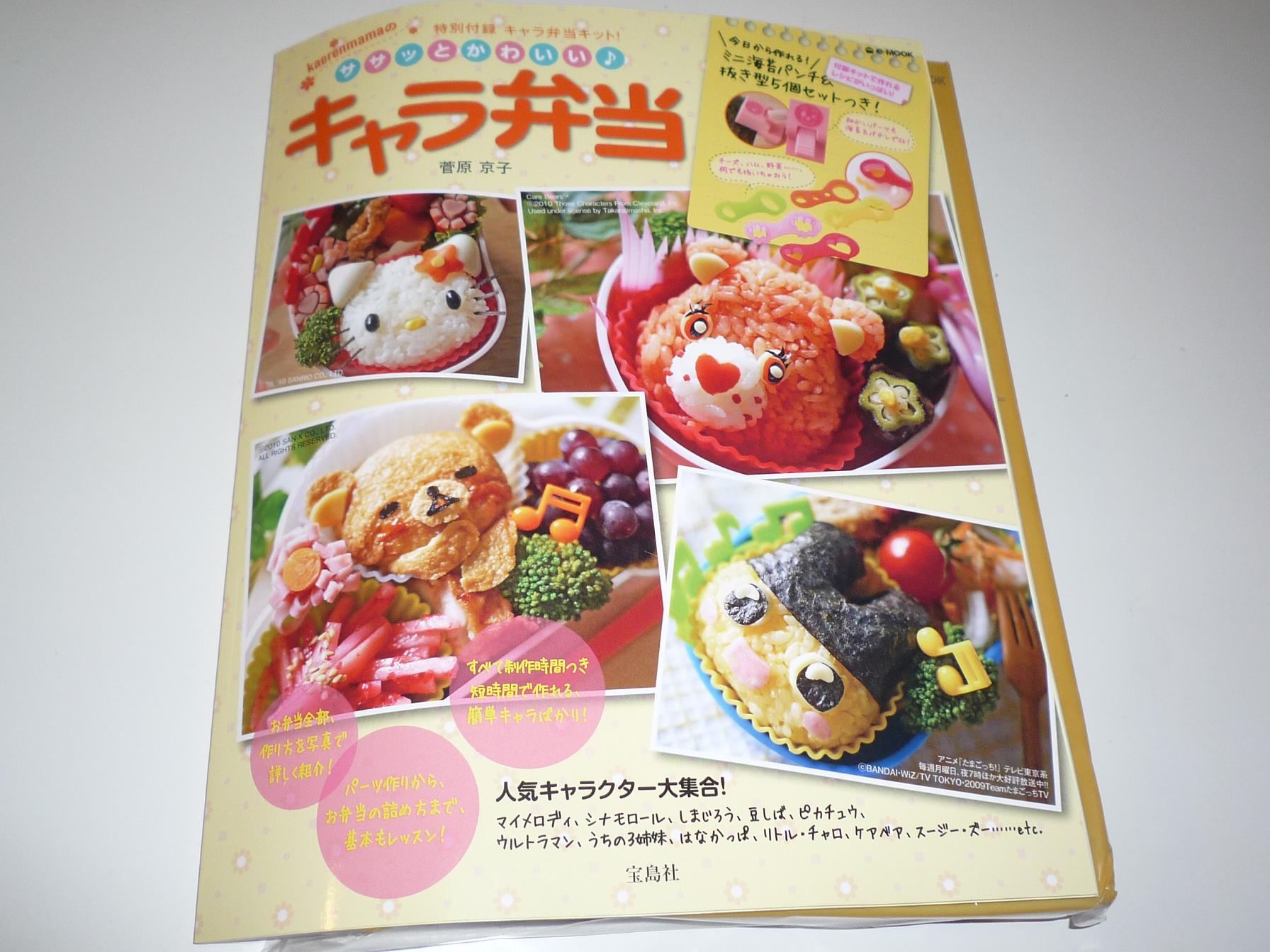 ササッとかわいい キャラ弁当の本 ミニーのキャラ弁日記